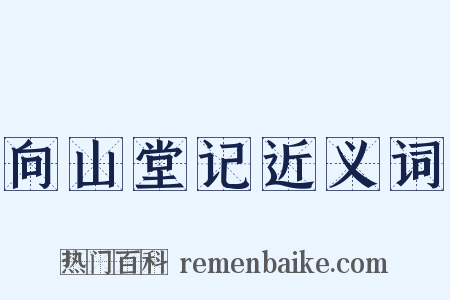 向山堂记近义词是什么意思的图片